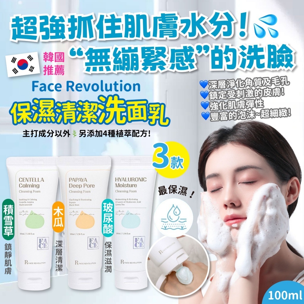 現貨☛韓國 Face Revolution 保濕清潔洗面乳 玻尿酸 木瓜 積雪草 100ml【魔女美妝】