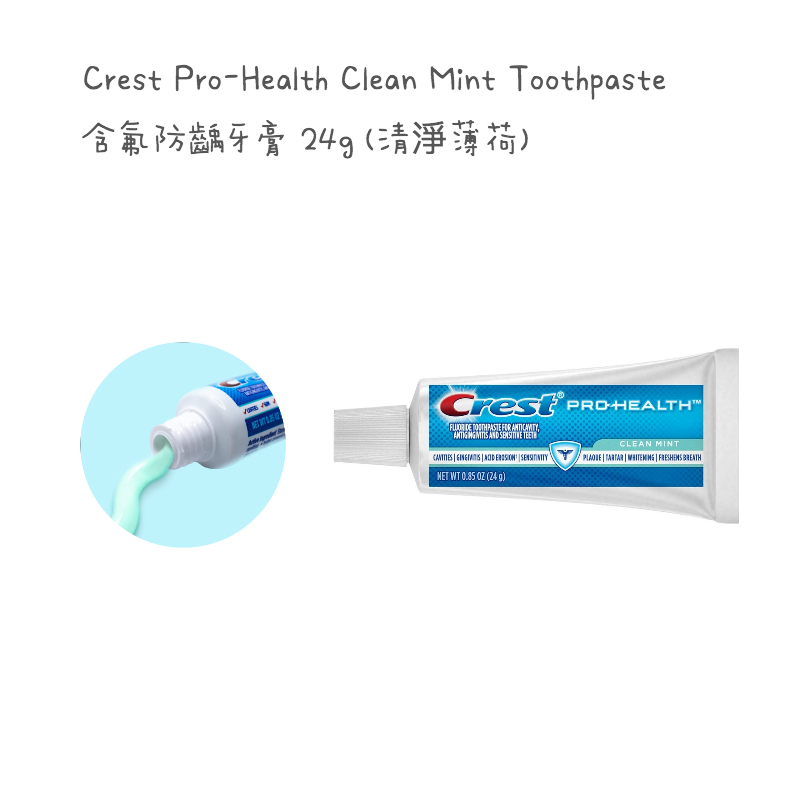 🔥現貨🔥 Crest Pro-Health 含氟防蛀牙膏24g 淨白薄荷 旅行尺寸小牙膏 隨身攜帶