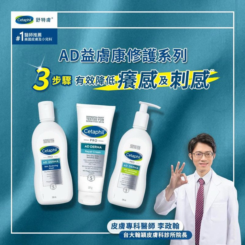 Cetaphil 舒特膚 AD益膚康修護潔膚乳/滋養乳液/舒敏乳霜（官方公司貨）