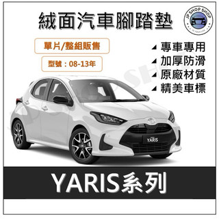 Toyota 豐田 Yaris 系列 腳踏墊 Toyota yaris 腳踏墊 Toyota 腳踏墊