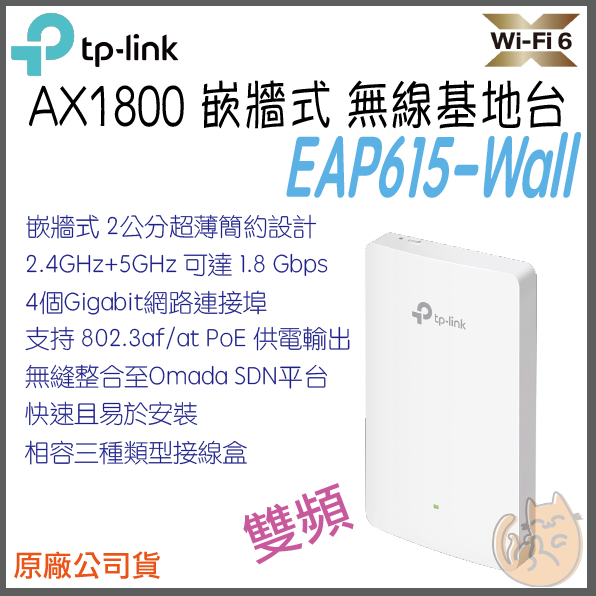 《 免運 ⭐ 原廠》tp-link EAP615-Wall  AX1800 WiFi 6 嵌牆式 無線基地台 分享器