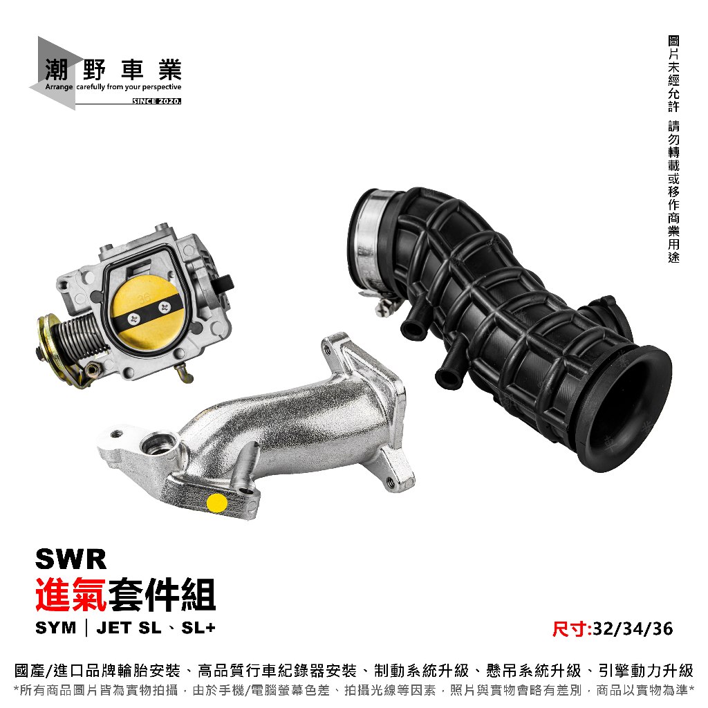 台中潮野車業 SWR 加大 進氣套件 節流閥 JET SL 進氣套件組  32mm 34mm 36mm