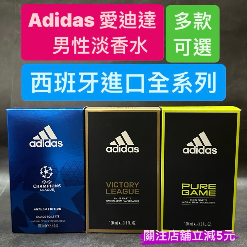 有現貨-Adidas 愛迪達 男性淡香水 100ml【多款可選】