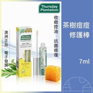 現貨 星期四農莊 茶樹痘痘修復棒 茶樹修護棒 痘痘凝膠 粉刺調理 茶樹凝膠 妝前妝後均可使用 7ml