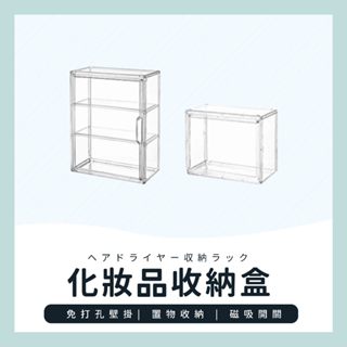 臺灣現貨✔️滿額免運✔️ 化妝品盒 磁吸化妝品盒 保養品收納盒 牆上化妝品櫃 收納盒 收納櫃 牆上置物架 浴室收納櫃