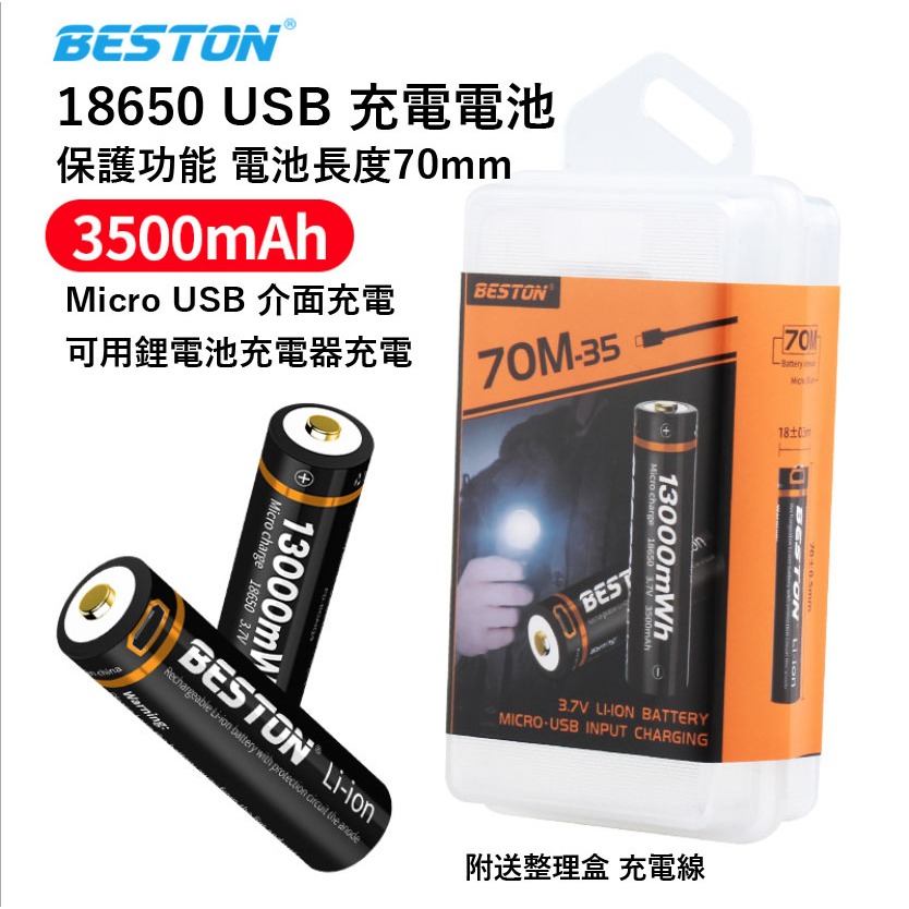 Beston 18650 USB 充電電池 鋰電池 3.7V Micro USB 介面 3500毫安 帶保護板