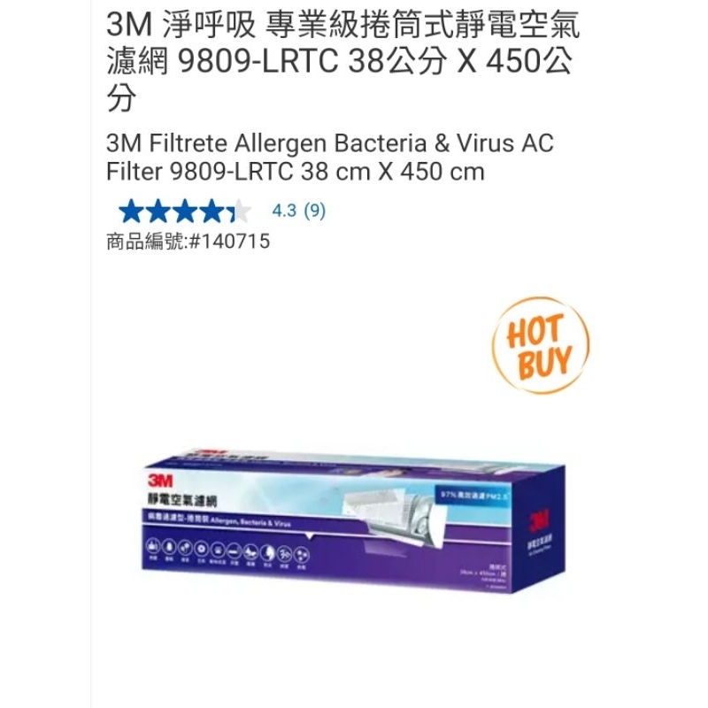 【代購+免運】Costco 3M淨呼吸專業級捲筒式靜電空氣濾網 9809-LRTC 38cm×450cm
