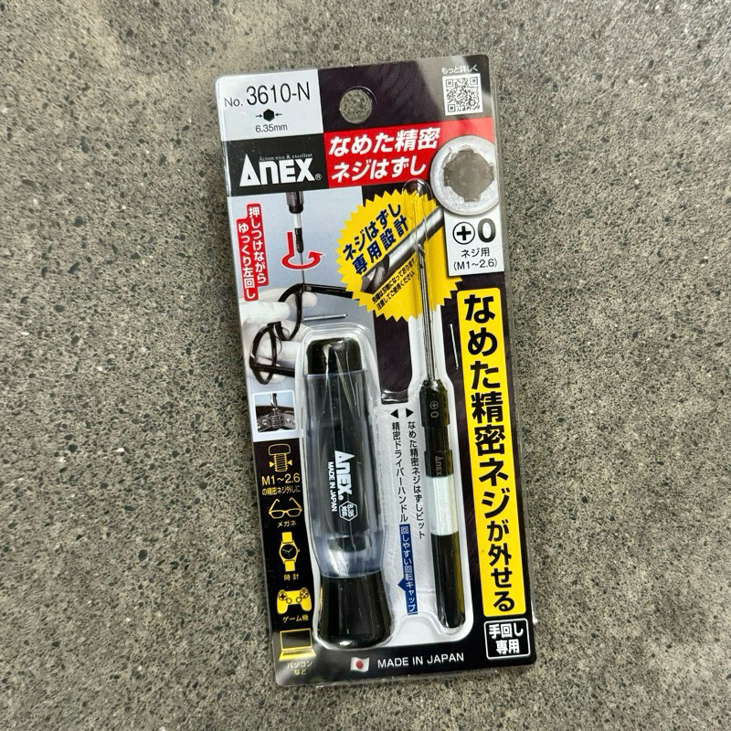 日本 ANEX 滑牙螺絲取出器 3610-N 崩牙螺絲 退牙器 滑牙救星 筆電 硬碟 滑牙反牙螺絲攻