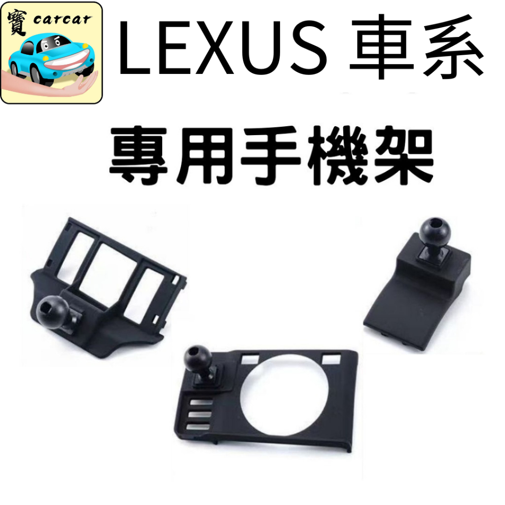 LEXUS車款 專用手機架 手機座 手機支架 手機架 NX RX ES UX 凌志 雷克薩斯 NX200 250 350