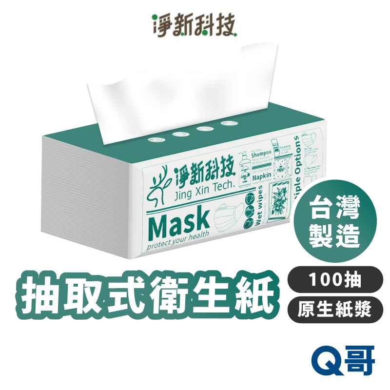 淨新 抽取式衛生紙 台灣製造 單包 100抽 紙巾 面紙 衛生紙 餐巾紙 廁所用紙 原生紙漿 淨新衛生紙 TSU001