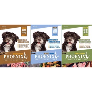 菲尼斯PHOENIX 均衡健康犬糧-鮮嫩羊肉/鮮美牛肉/田園雞肉15KG