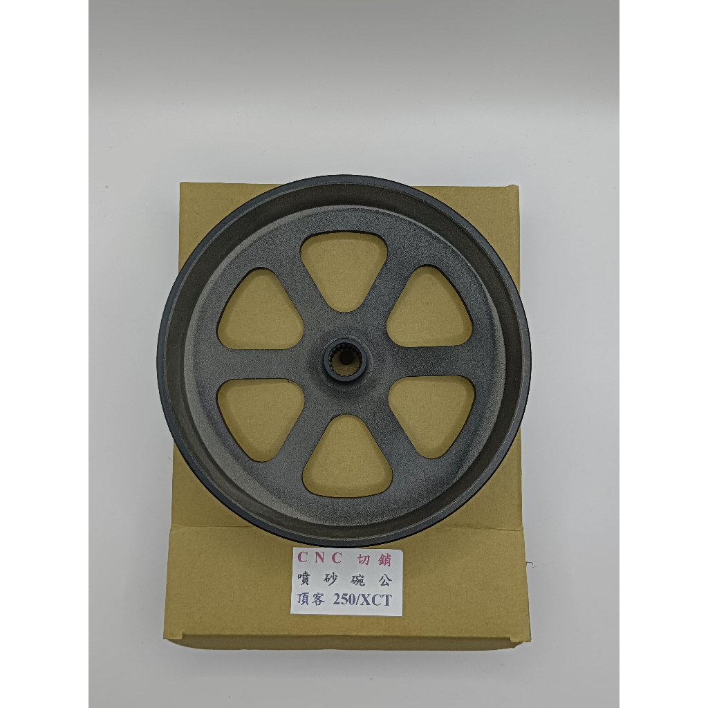YCR 全新 頂客250 噴砂 碗公  大組碗公 內徑150MM XCT NIKITA 300 刺激250/300 直上