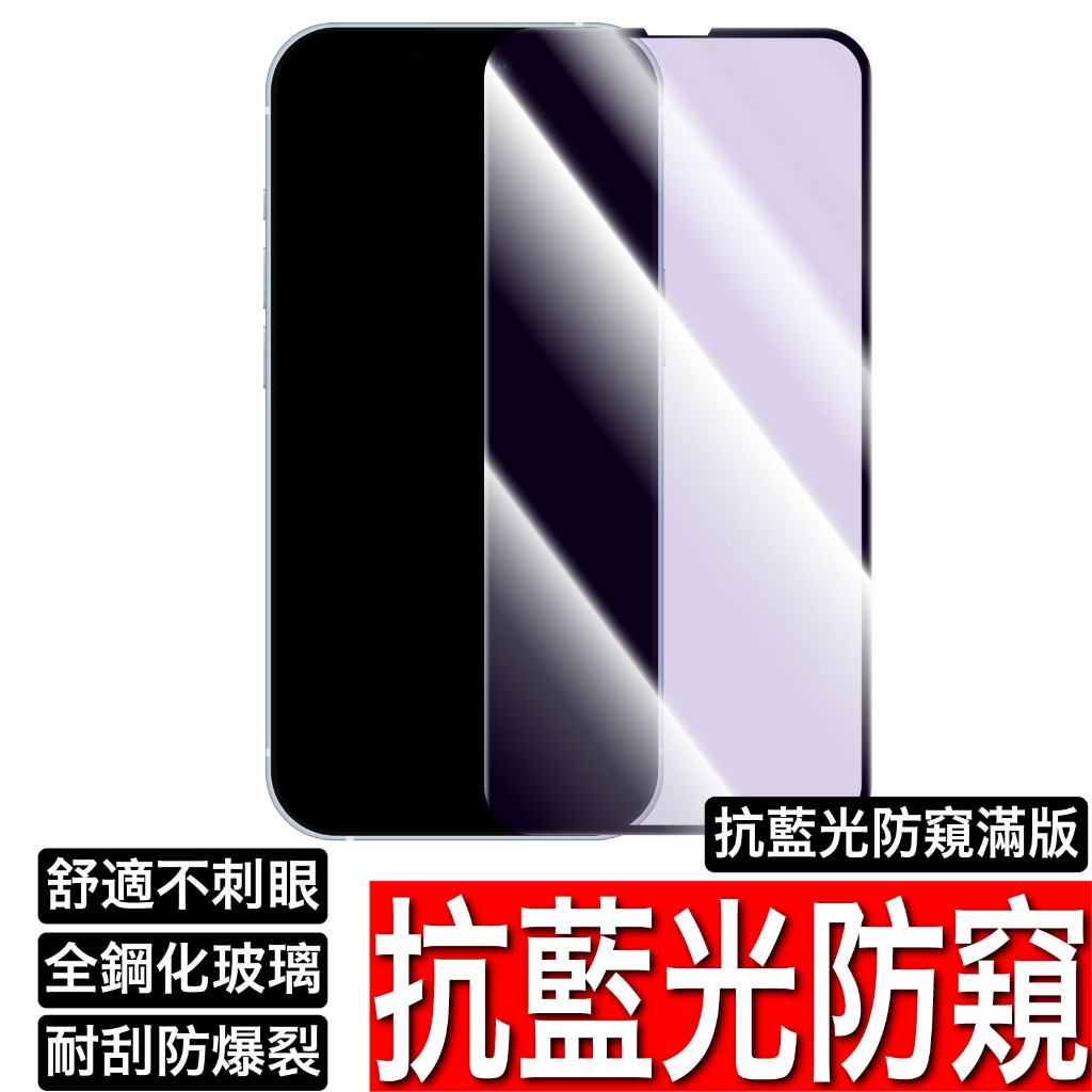 抗藍光防窺保護貼 抗藍光 防偷窺玻璃貼iPhone 16 15 14 13 12 11 Pro Max SE XR XS