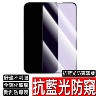 抗藍光防窺保護貼 抗藍光 防偷窺玻璃貼iPhone 15 14 13 12 11 Pro Max SE3 XR XS X