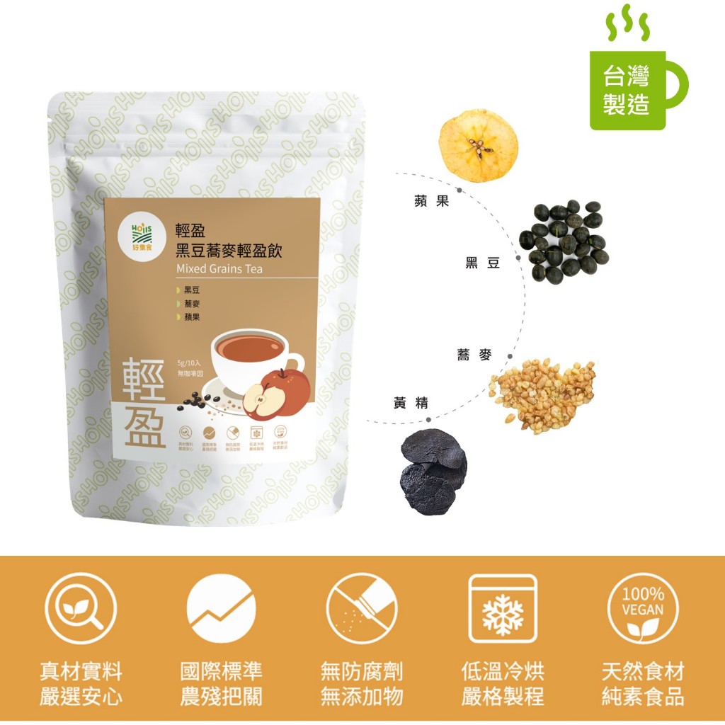 【Hoiis 好集食】黑豆蕎麥蘋果茶5gx10入(輕盈補給;無咖啡因;無添加;黑豆、蕎麥、蘋果成份)台灣製造