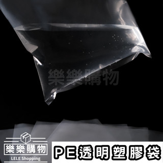 樂樂購物｜PE透明塑膠袋｜全尺寸:13cm~80cm｜營業用｜厚款｜薄款｜PE平口袋｜包裝袋｜塑膠袋｜包裝袋｜透明塑膠袋