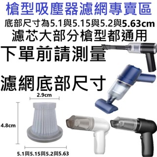 🎊臺灣現貨 12H出貨🎊HEPA可水洗濾網 JANCHENG 簡誠 徠本 隨途 吸塵器過濾網 無線車用吸塵器，車載吸塵器