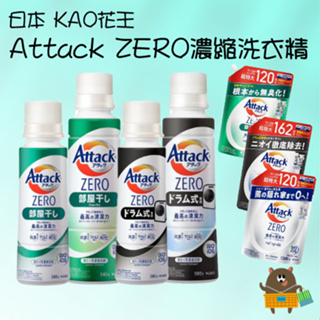 日本 KAO花王 Attack ZERO 濃縮洗衣精 洗衣精 滾筒專用 室內晾乾型 全方位通用 擠壓型 補充包