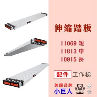 小巨人配件 伸縮踏板 伸縮跳板 6-9呎 8-13呎 9-15呎 工作梯 工具梯 架高 施工 維修 適用萬用梯、多功能梯