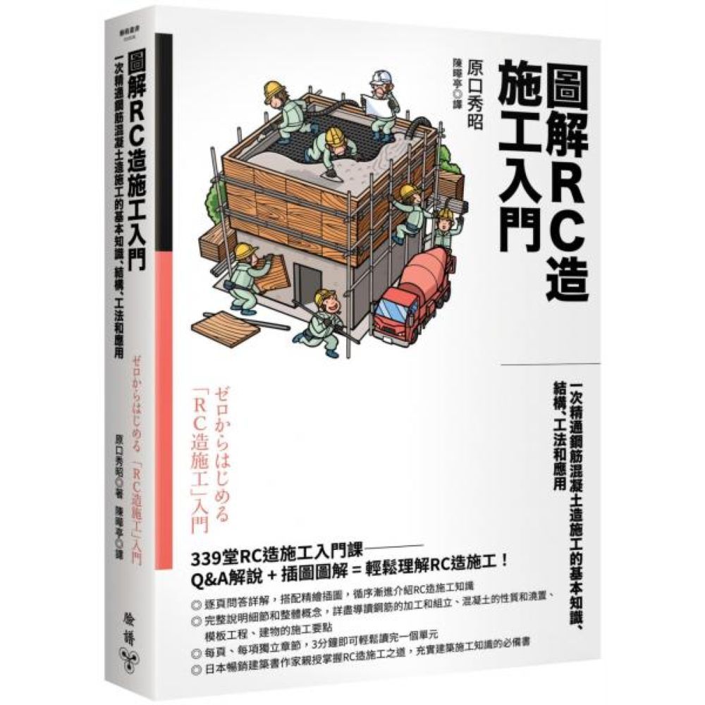 圖解RC造施工入門：一次精通鋼筋混凝土造施工的基本知識、結構、工法和應用/原口秀昭【城邦讀書花園】