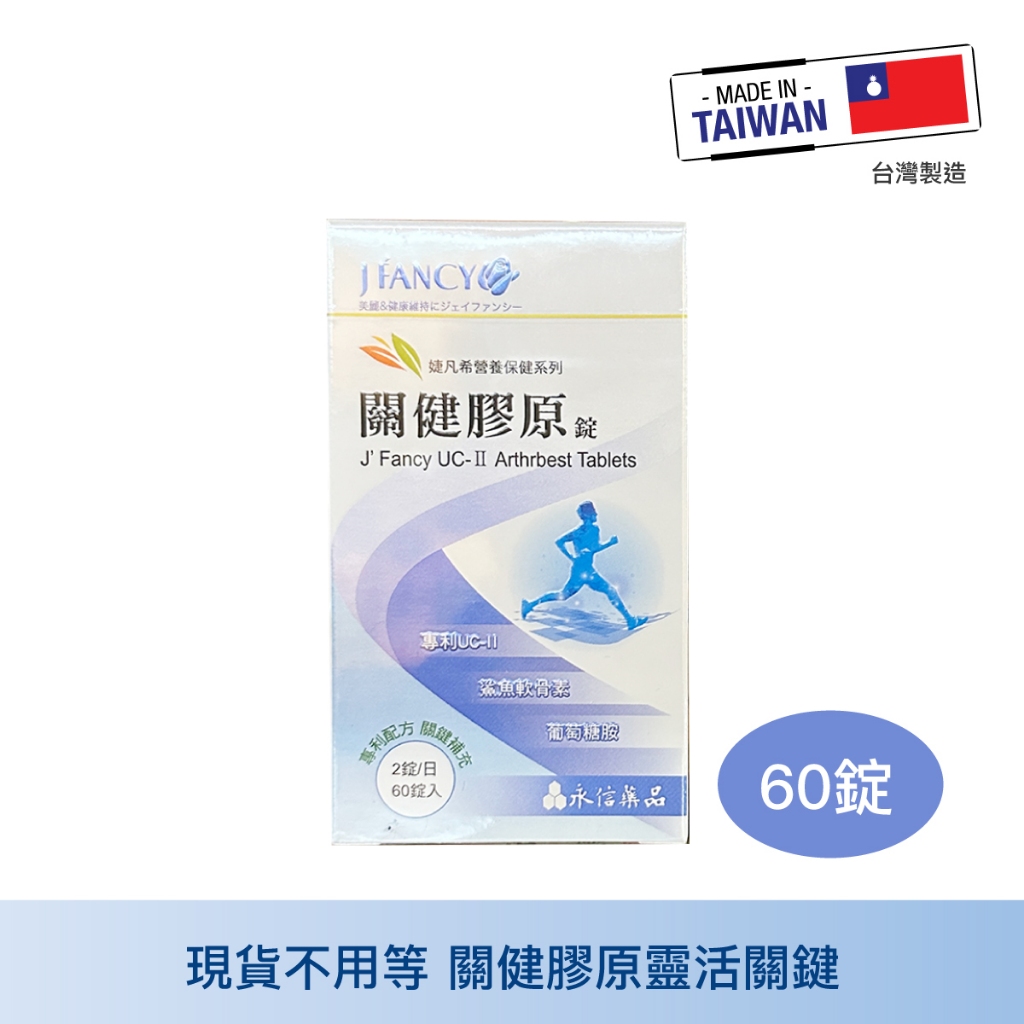 免運 永信婕凡希 關鍵膠原錠60錠 新包裝 罐裝 非變性二型膠原蛋白 軟骨素 葡萄糖胺 鈣 維生素D 中山樂方藥局