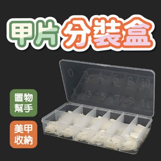 甲片收納盒 【隔日到貨】 美甲新品包裝盒子 甲片收納展示禮盒 甲片作品收納盒 手工穿戴甲