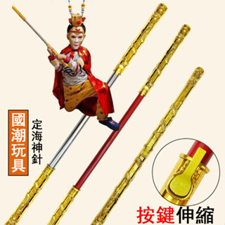 【熱銷精品】如意金箍棒玩具 西遊記孫悟空 合金兵器定海神針 道具 可伸縮 兒童玩具
