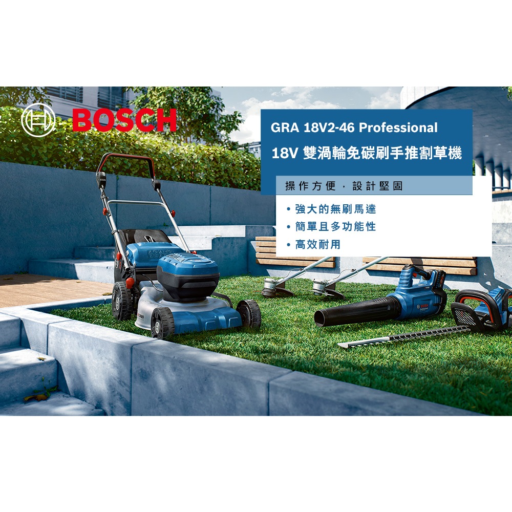 【台北益昌】德國 BOSCH 博世 BITURBO 雙渦輪 免碳刷 手推 割草機 GRA 18V2-46