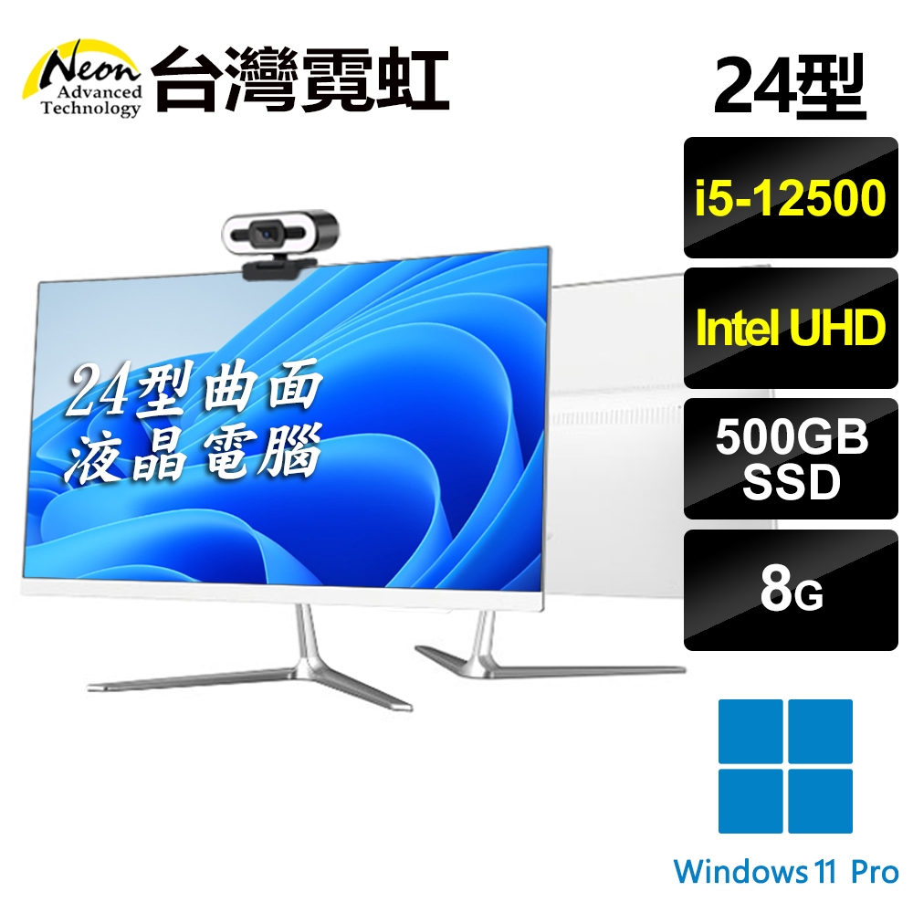 台灣霓虹 24型曲面AIO液晶電腦(i5-12500/8G/500GB SSD/Win11P) 24吋六核超薄一體機