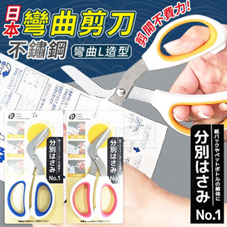 {新霖材料}剪開不費力!日本不鏽鋼彎曲剪刀L造型彎曲刀文具學校辦公室用品美術用具拆箱刀刃多功能居家生活用品