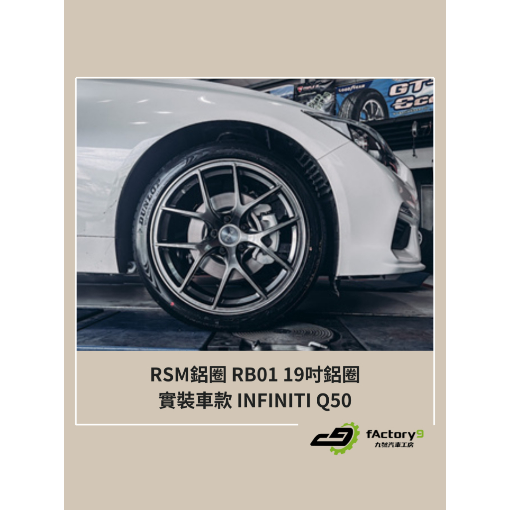 【九號汽車】RSM鋁圈 RB01 19吋鋁圈 INFINITI Q50