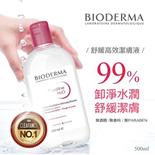 『法豆購』(含稅可刷卡)法國貝德瑪 BIODERMA 舒緩高效潔膚卸妝水 500ml(粉瓶)