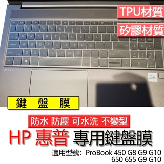 HP 惠普 ProBook 450 G8 G9 G10 650 655 G9 G10 鍵盤膜 鍵盤套 鍵盤保護膜 鍵盤保