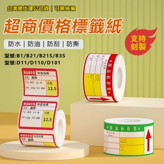 定製 精臣B21-pro B21S B21 B1 D110 D101 D11S 標籤 拾光標籤貼 商品標示 營養標示
