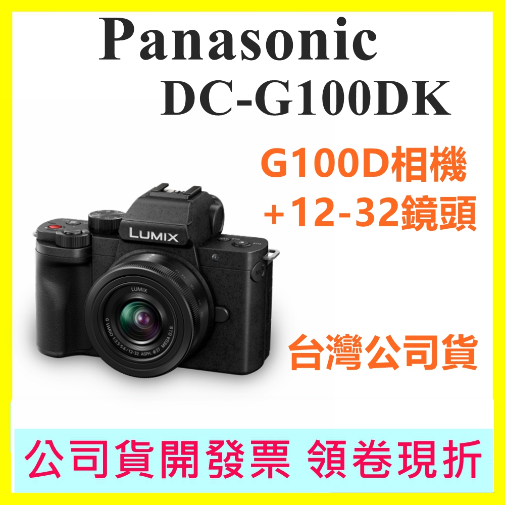 【首購註冊送原廠電池】國際牌 Panasonic DC-G100DK 含12-32鏡頭 G100DK G100DV