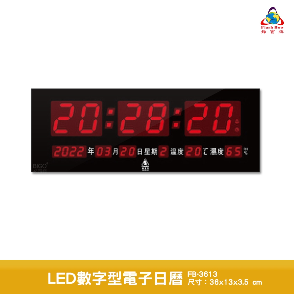 鋒寶 FB-3613 LED數字型電子日曆 萬年曆 LED日曆 電子鐘 LED時鐘 電子日曆電子時鐘 電子萬年曆 時鐘