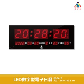 鋒寶 FB-3613 LED數字型電子日曆 萬年曆 LED日曆 電子鐘 LED時鐘 電子日曆電子時鐘 電子萬年曆 時鐘