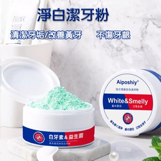臺灣現貨免運🔥益生菌潔牙粉 潔白牙粉 潔牙粉 清潔牙齒 淨白牙粉 去除牙漬神器 炫亮牙粉 口腔清潔 檳榔垢 刷牙 牙膏粉