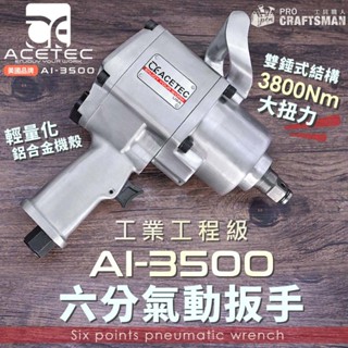 《🌞工具職人》美國工業工程-３８００Ｎｍ六分氣動衝擊扳手 6分套筒六角螺帽螺栓電動螺絲起子機 汽車貨車拆輪胎引擎底盤維修