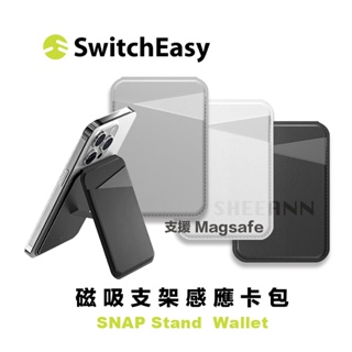 魚骨 SwitchEasy 磁吸支架感應卡包 支援MagSafe 手機專用/磁吸支架/手機感應卡包/手機支架
