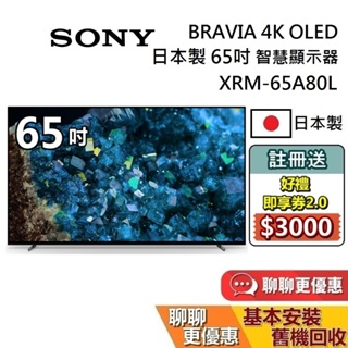 SONY 索尼 65吋 XRM-65A80L 蝦幣10%回饋 日本製 4K OLED 智慧顯示器 智慧連網電視 保固2年