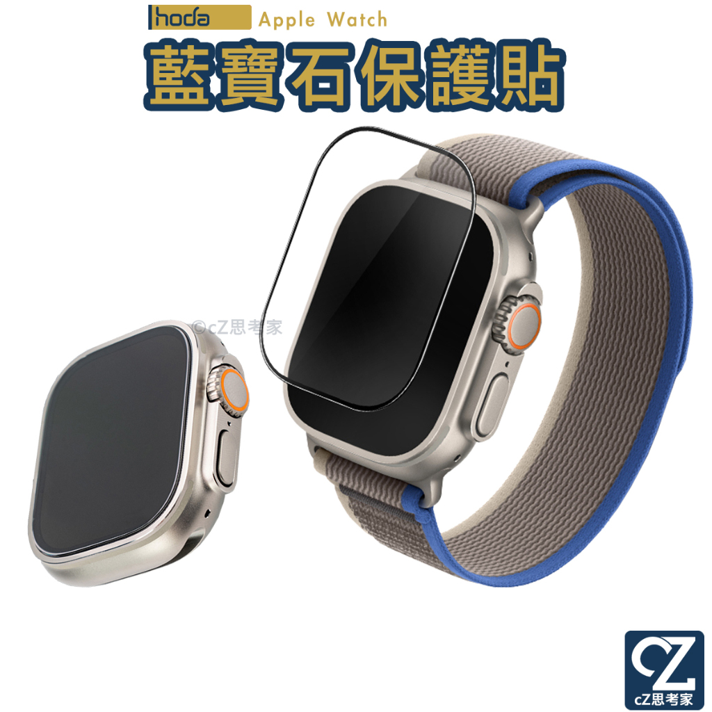 hoda Apple Watch Ultra 49mm 藍寶石保護貼 保護貼 螢幕保護貼 保護貼 蘋果保護貼 思考家