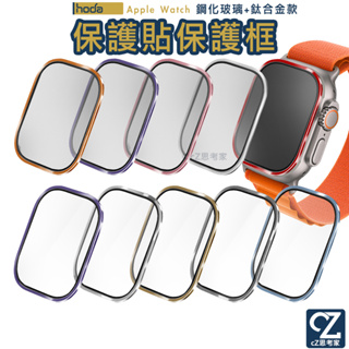 hoda Apple Watch Ultra 49mm 玻璃保護貼 + 鈦合金保護框 螢幕貼 保護貼 螢幕保護貼 錶框