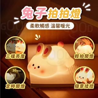 【Gooday✨臺灣現貨】LED 兔子拍拍燈 小夜燈 兔子夜燈 拍拍夜燈 造型夜燈 可愛夜燈 矽膠夜燈 床頭燈 交換禮物