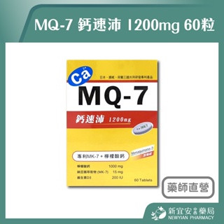 【滿千免運】MQ-7 鈣速沛 1200mg 60粒 專利MK-7+檸檬酸鈣 維生素D3【新宜安中西藥局】
