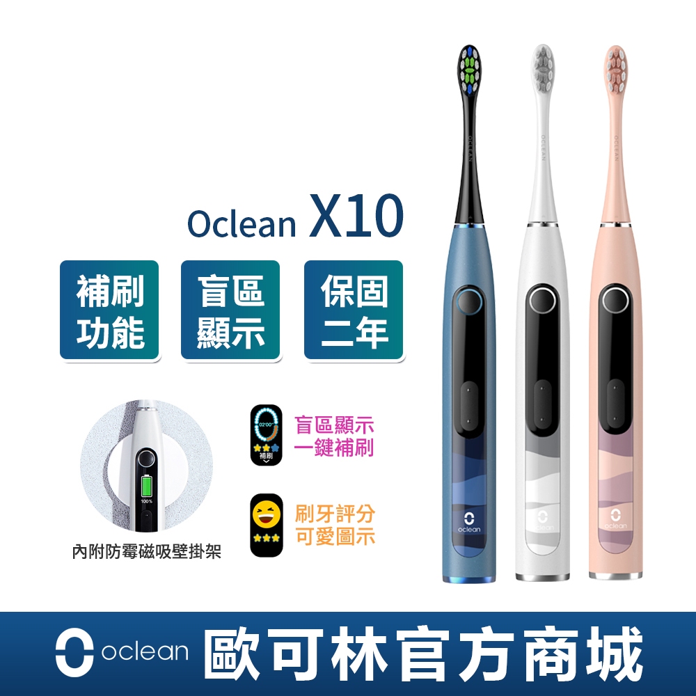 【Oclean】X10單機版音波電動牙刷 2年保固 歐可林 台灣官方