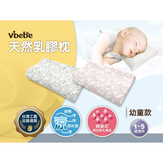 Vibebe 天然乳膠枕(幼童款)〖官方〗兒童枕頭 涼感布套 透氣純棉布 寢具 人體工學枕