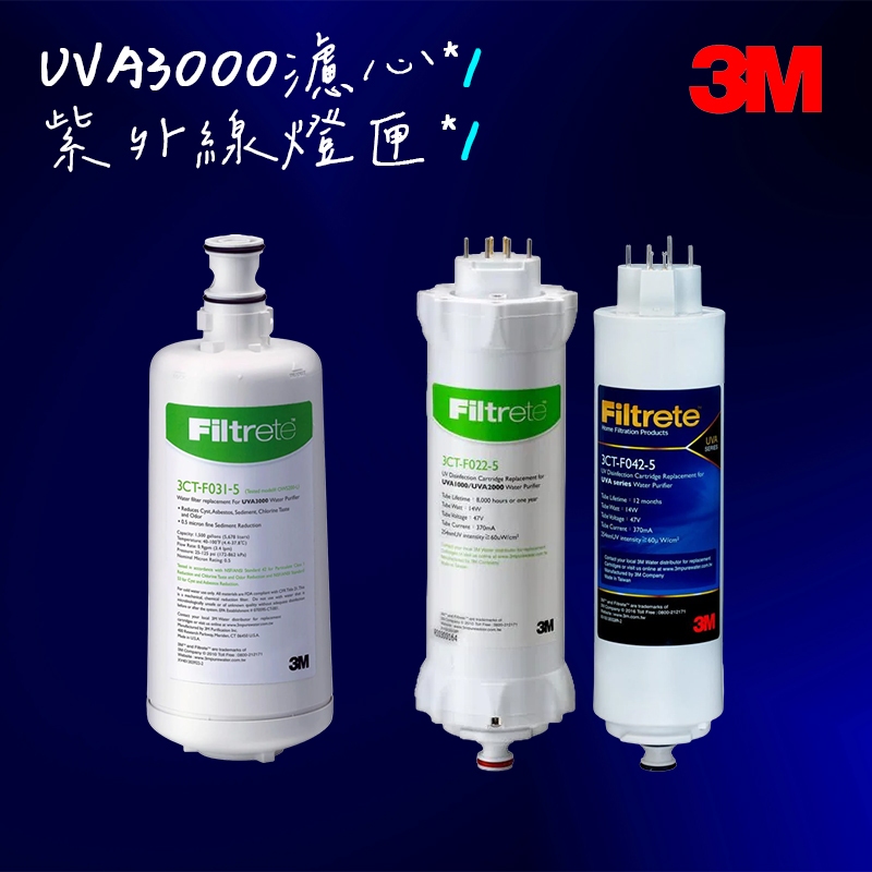 【3M】UVA3000紫外線殺菌淨水器替換濾心(3CT-F031-5)+燈匣(3CT-F022/F042-5)