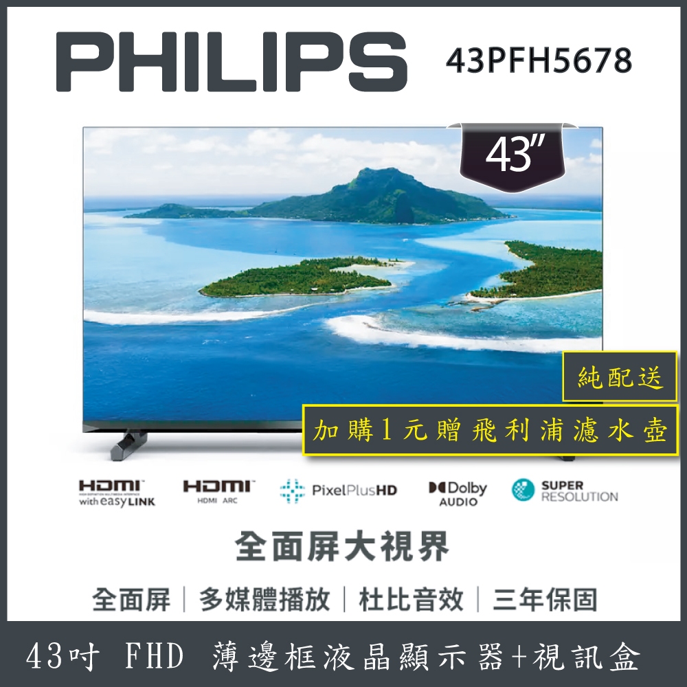 【純配送+濾水壺】PHILIPS 飛利浦 43型 薄邊框液晶顯示器 43PFH5678