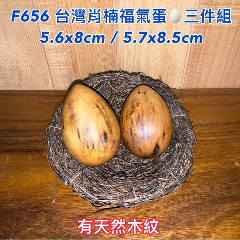 【元友】#F656 S 台灣肖楠 福氣 蛋 擺件 擺飾 把玩 收藏 三件組 含鳥巢🪹
